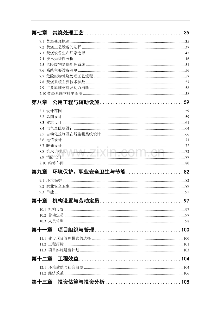 江城市东区化工园化学废弃物集中处置中心项目投资可行性研究报告.doc_第2页