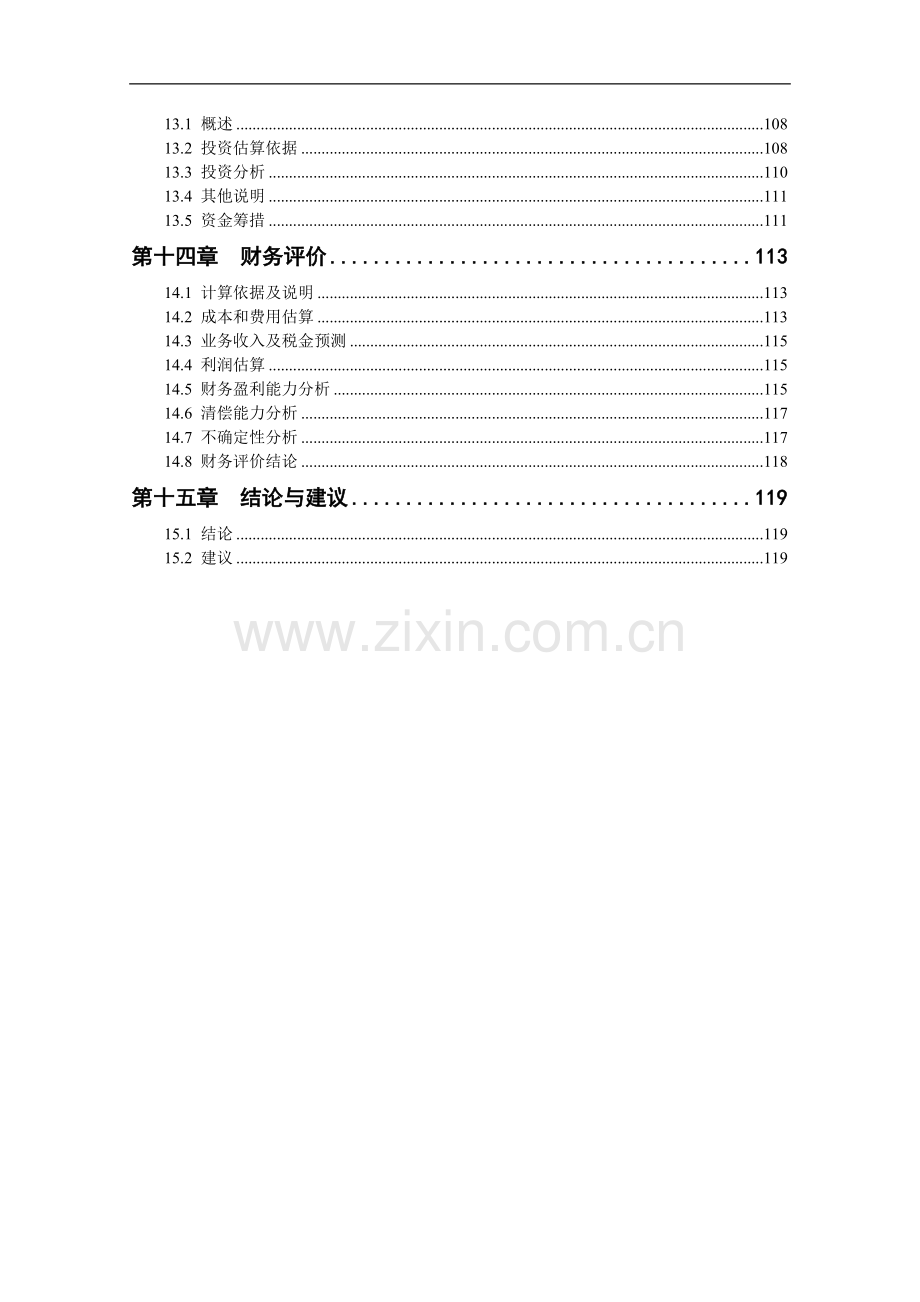 江城市东区化工园化学废弃物集中处置中心项目投资可行性研究报告.doc_第3页