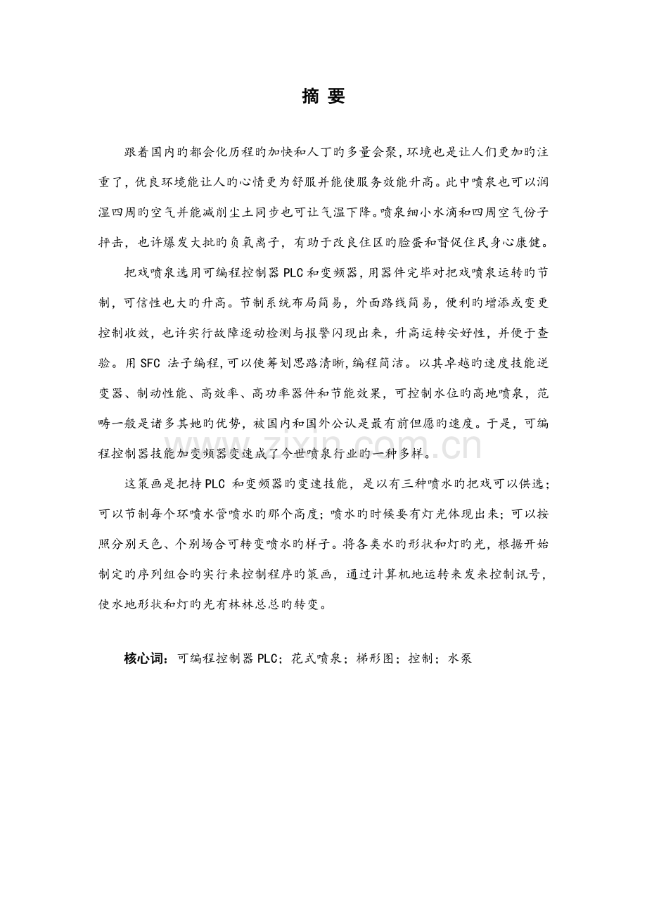 基于PLC的花样喷泉控制基础系统的设计.docx_第1页