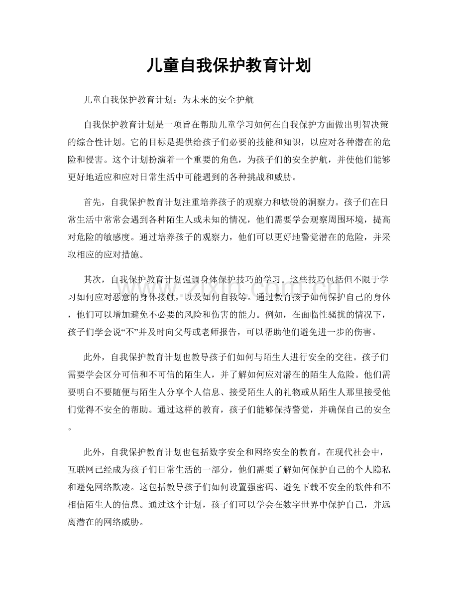 儿童自我保护教育计划.docx_第1页