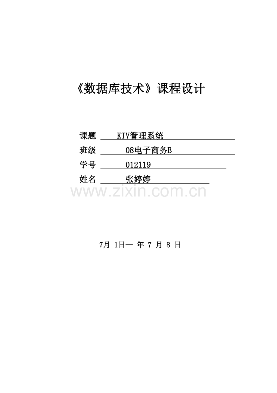 KTV标准管理系统专业资料.doc_第1页