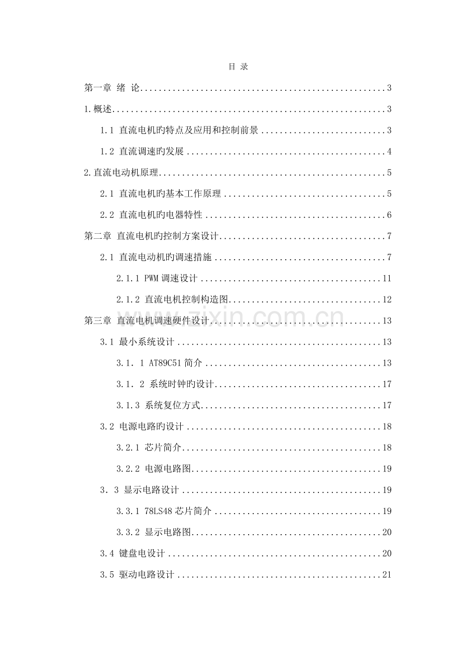 基于ATC直流电机PWM调速系统综合设计.docx_第1页