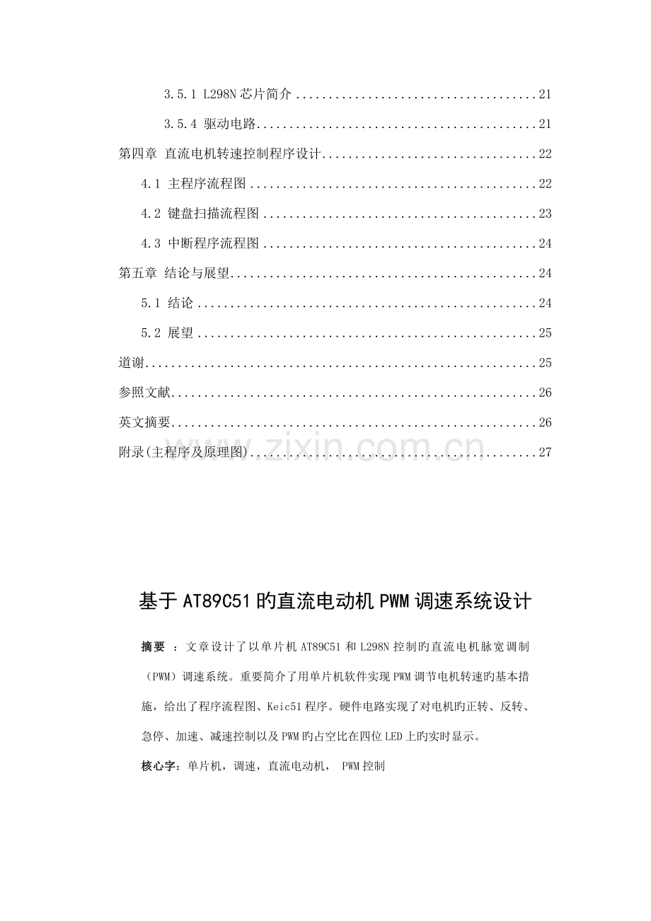 基于ATC直流电机PWM调速系统综合设计.docx_第2页