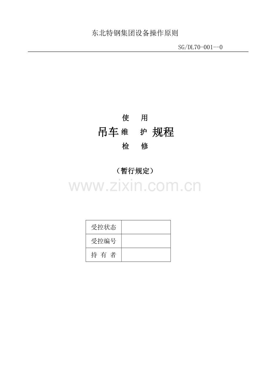 吊车使用维护检修专题规程.docx_第1页