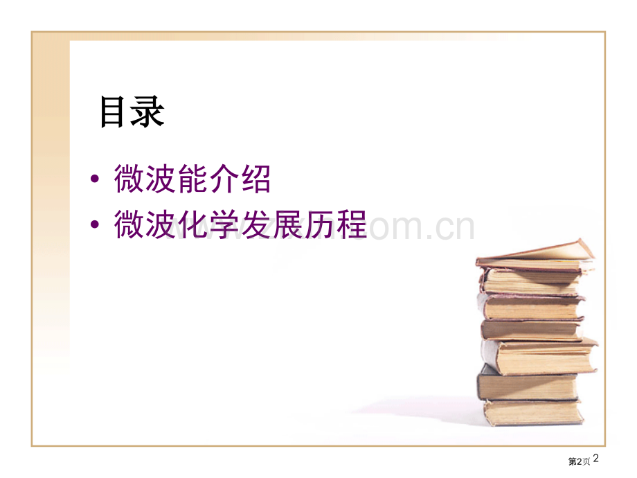 微波化学ppt课件市公开课一等奖百校联赛特等奖课件.pptx_第2页