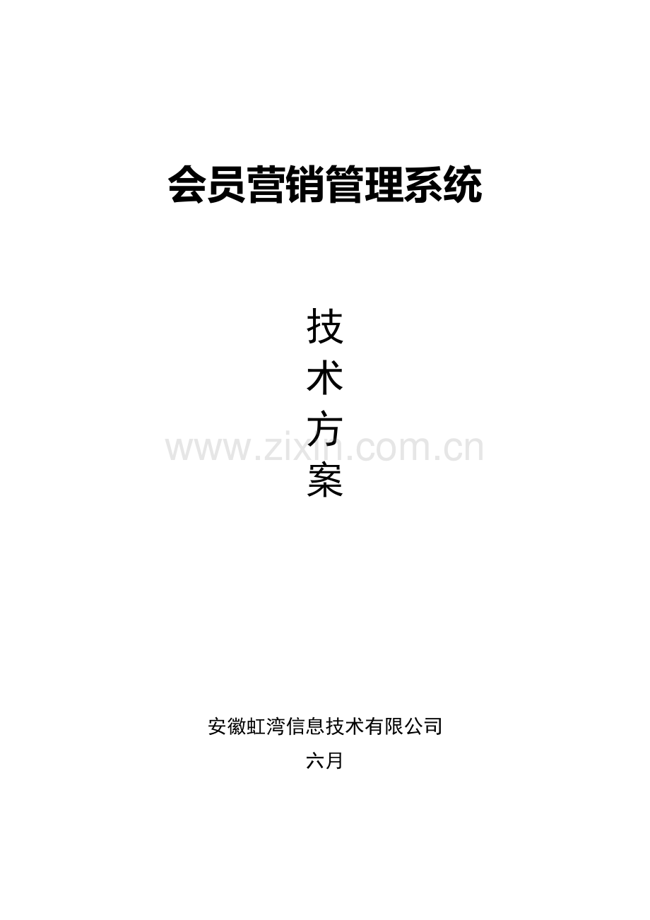 会员营销基础管理系统重点技术专题方案.docx_第1页