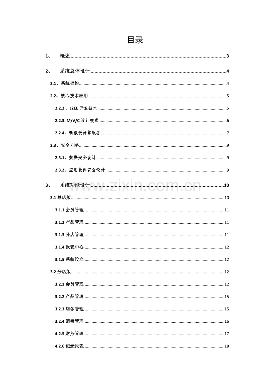 会员营销基础管理系统重点技术专题方案.docx_第2页