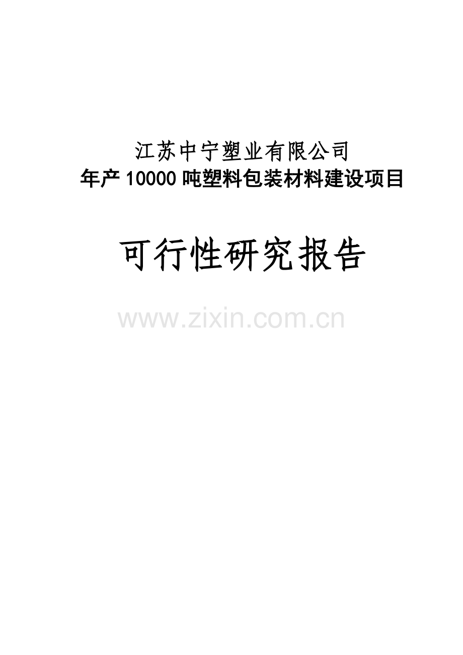 某某塑业公司年产10000吨塑料包装材料建设项目可行性研究报告.doc_第1页