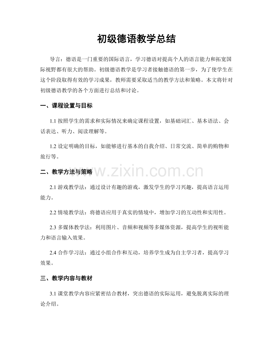 初级德语教学总结.docx_第1页