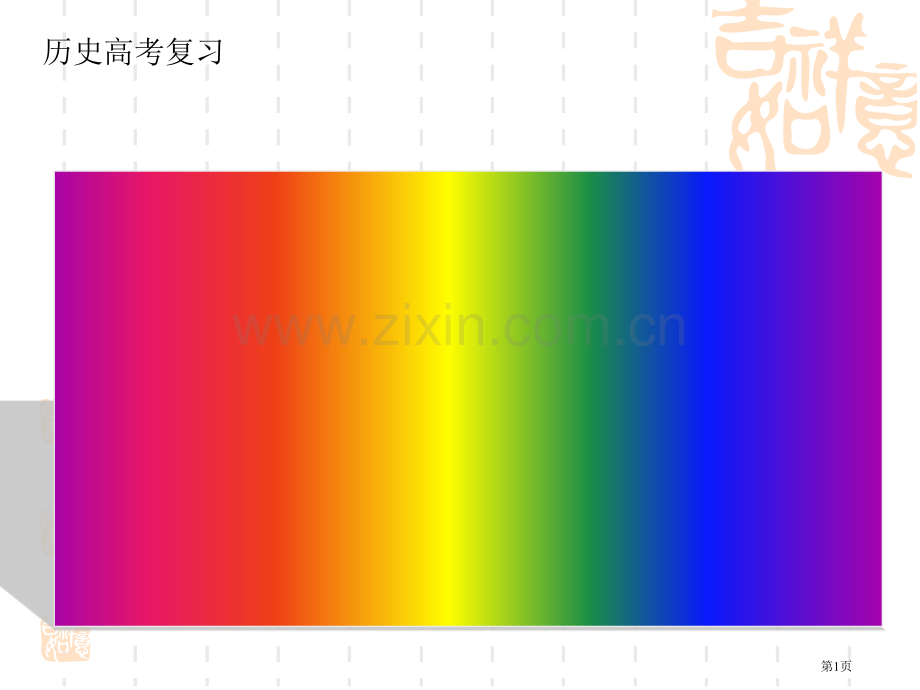 历史高考复习文史常识市公开课一等奖百校联赛特等奖课件.pptx_第1页