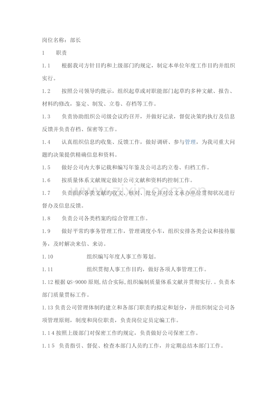 公司综合管理部岗位基本职责.docx_第1页