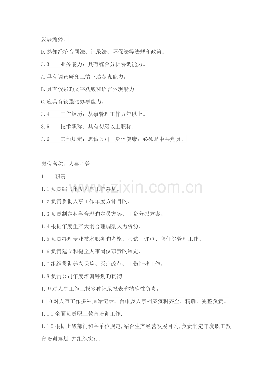 公司综合管理部岗位基本职责.docx_第3页