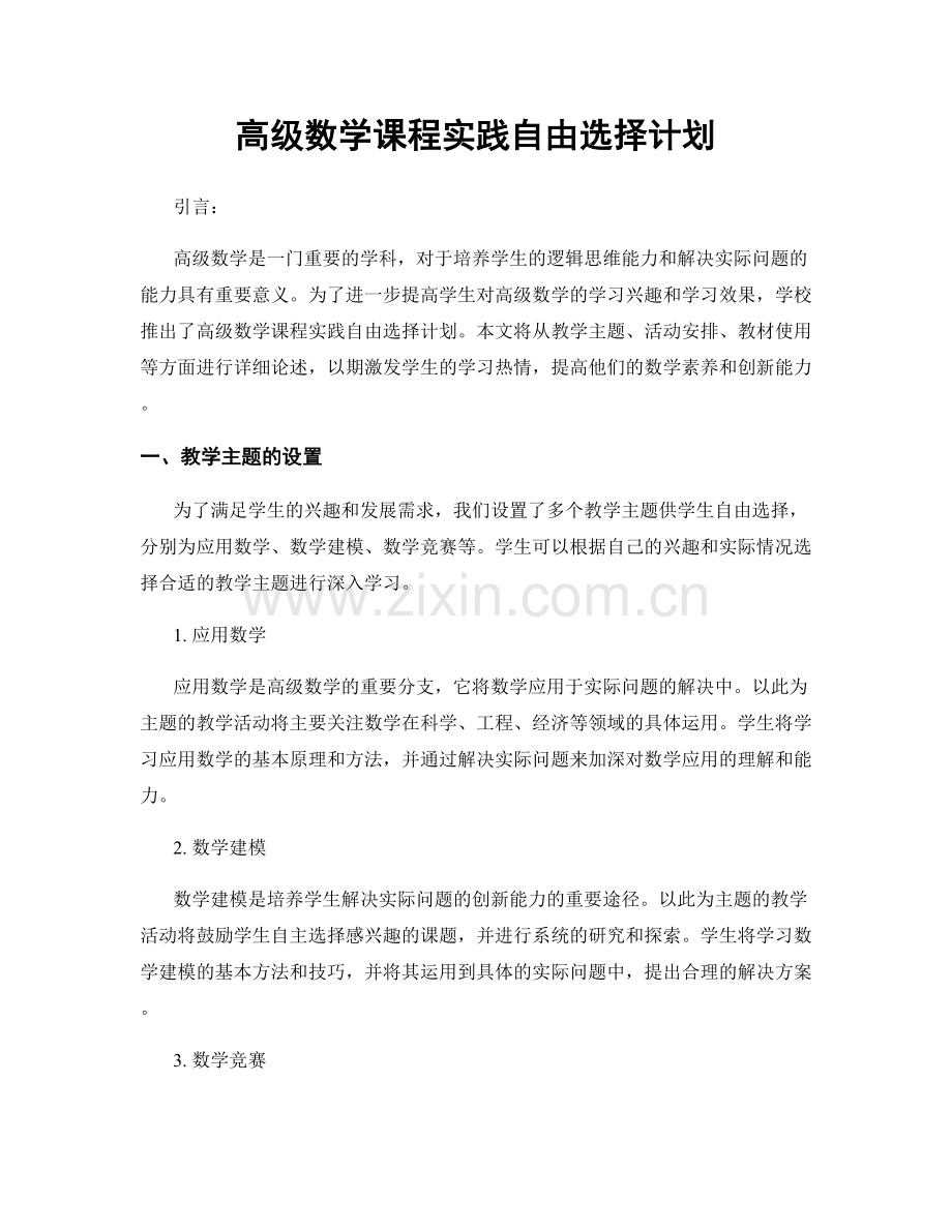 高级数学课程实践自由选择计划.docx_第1页