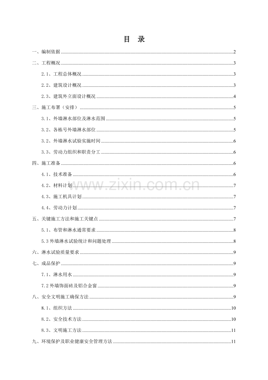 外墙淋水试验综合项目施工专项方案.doc_第1页