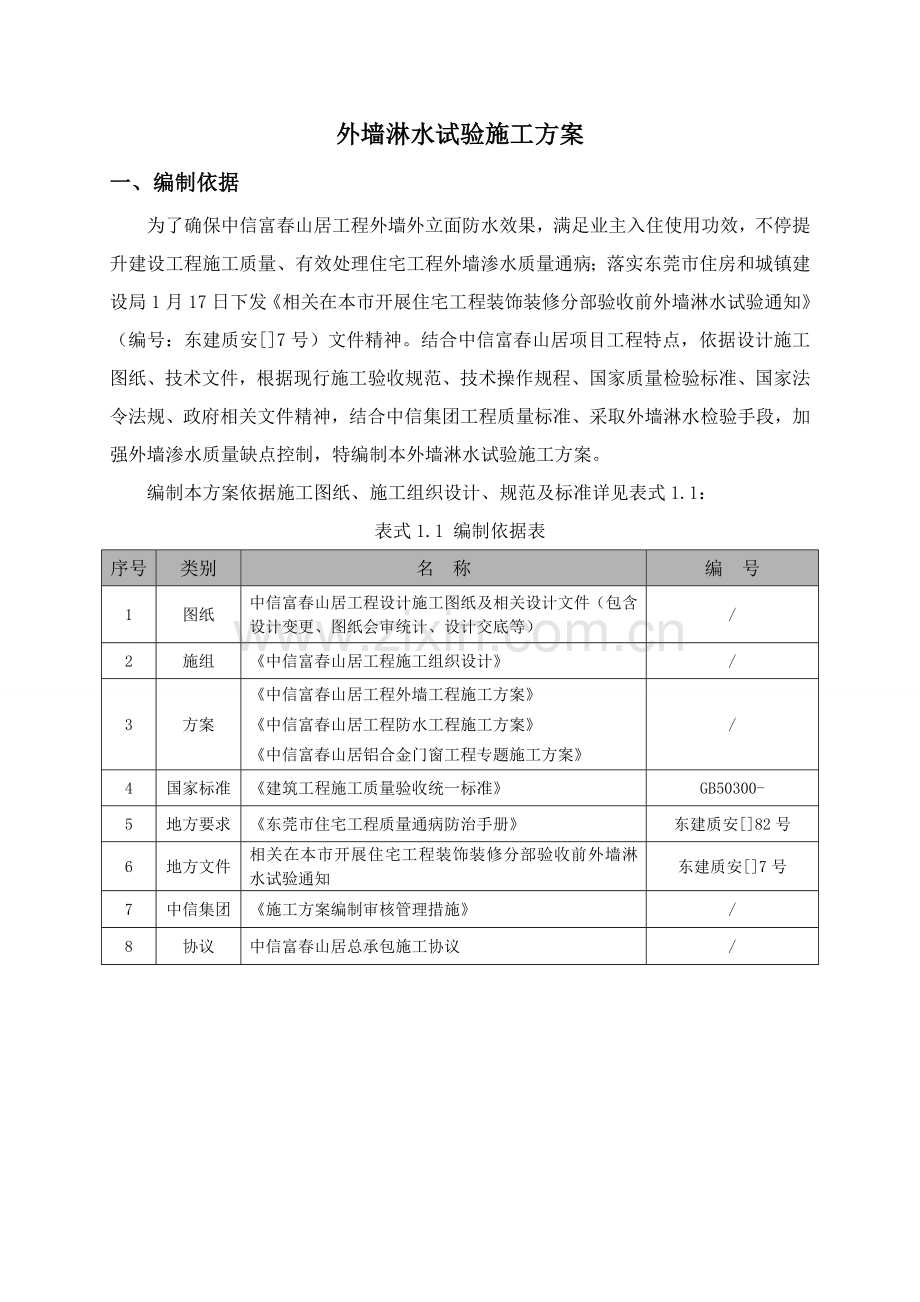 外墙淋水试验综合项目施工专项方案.doc_第3页