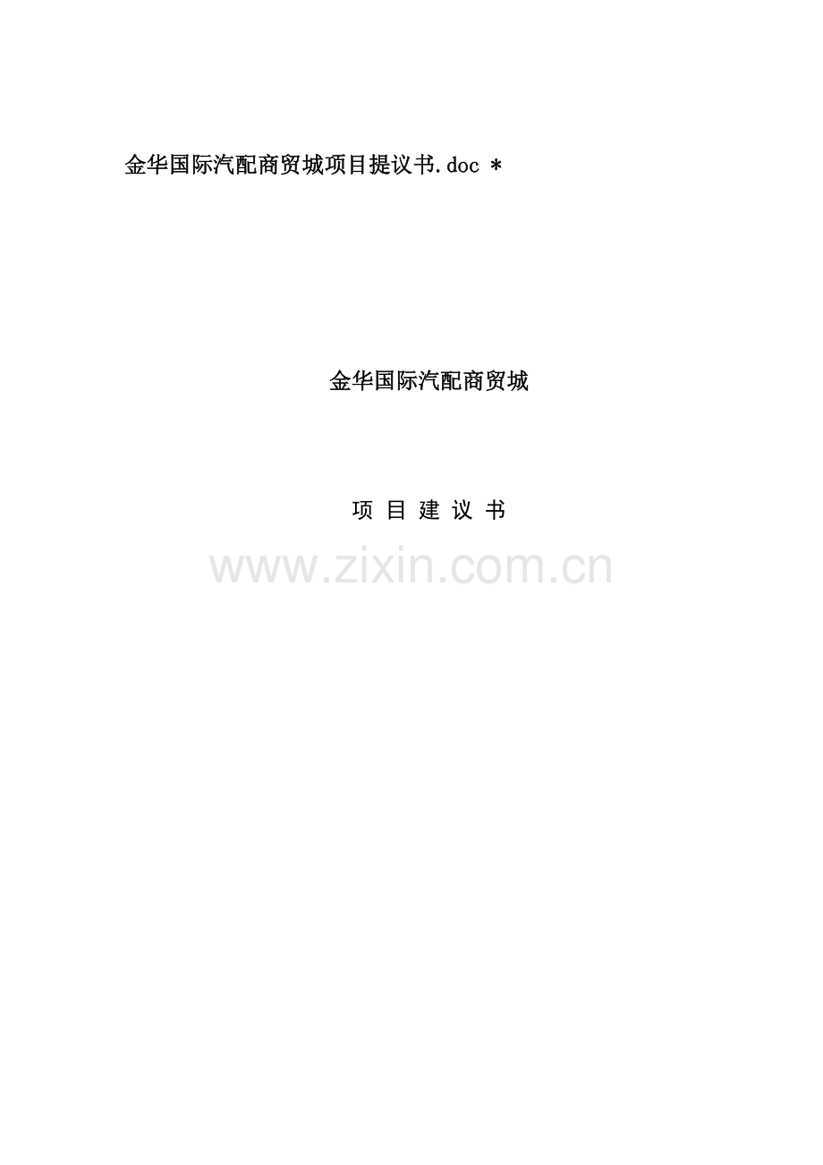 国际汽配商贸城项目建议书模板.doc_第1页