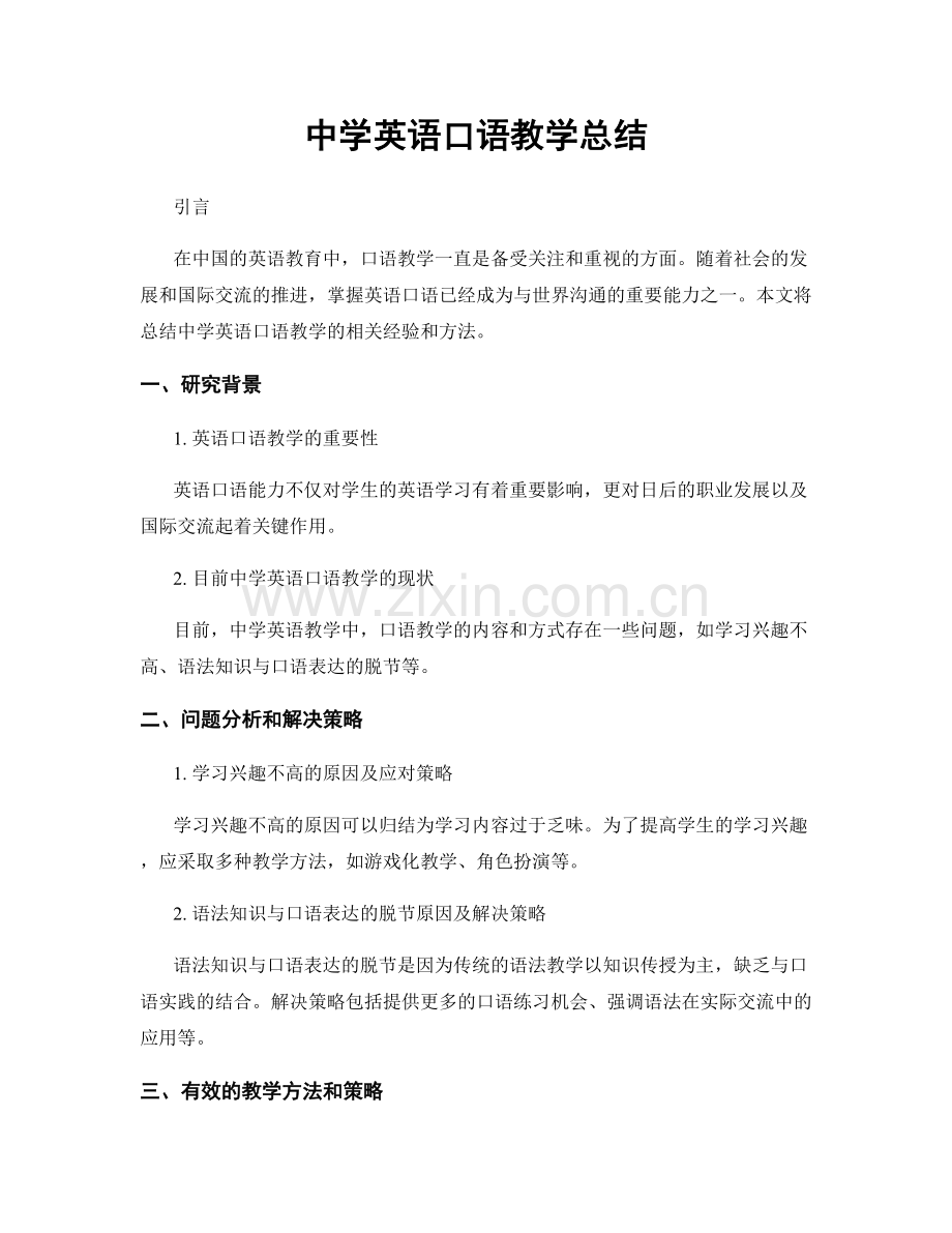 中学英语口语教学总结.docx_第1页