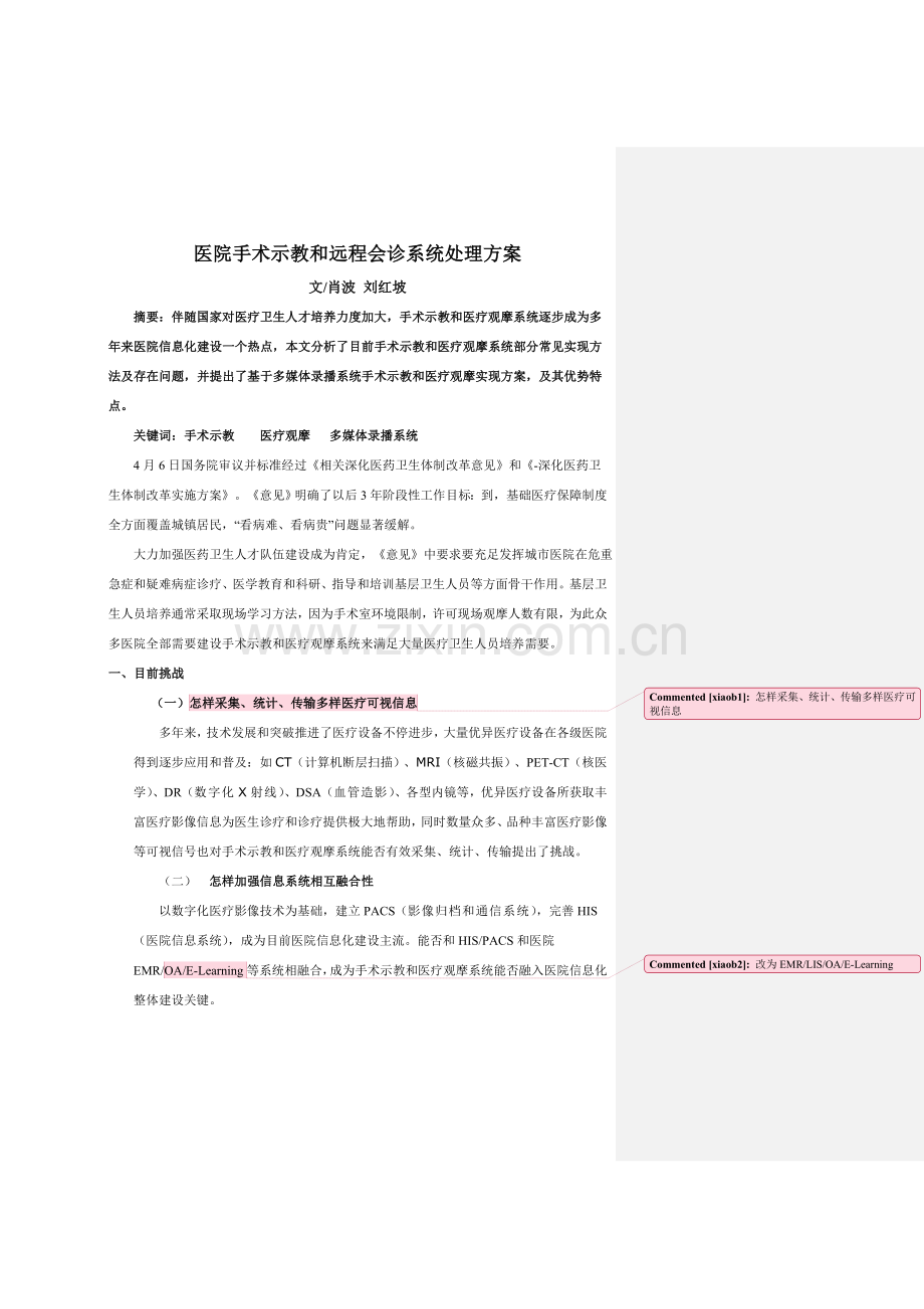 医院手术示教和远程会诊系统解决专业方案.doc_第1页