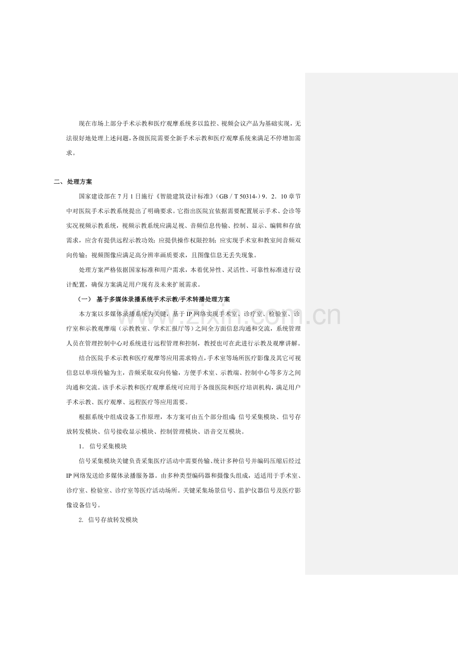 医院手术示教和远程会诊系统解决专业方案.doc_第2页