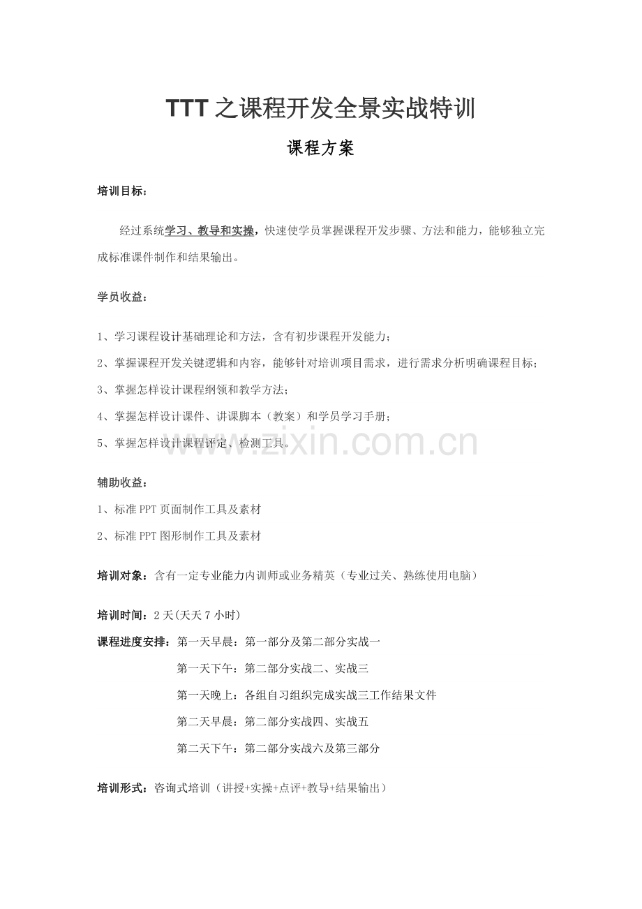 TTT之课程开发全景实战特训高思研课程专项方案.doc_第1页