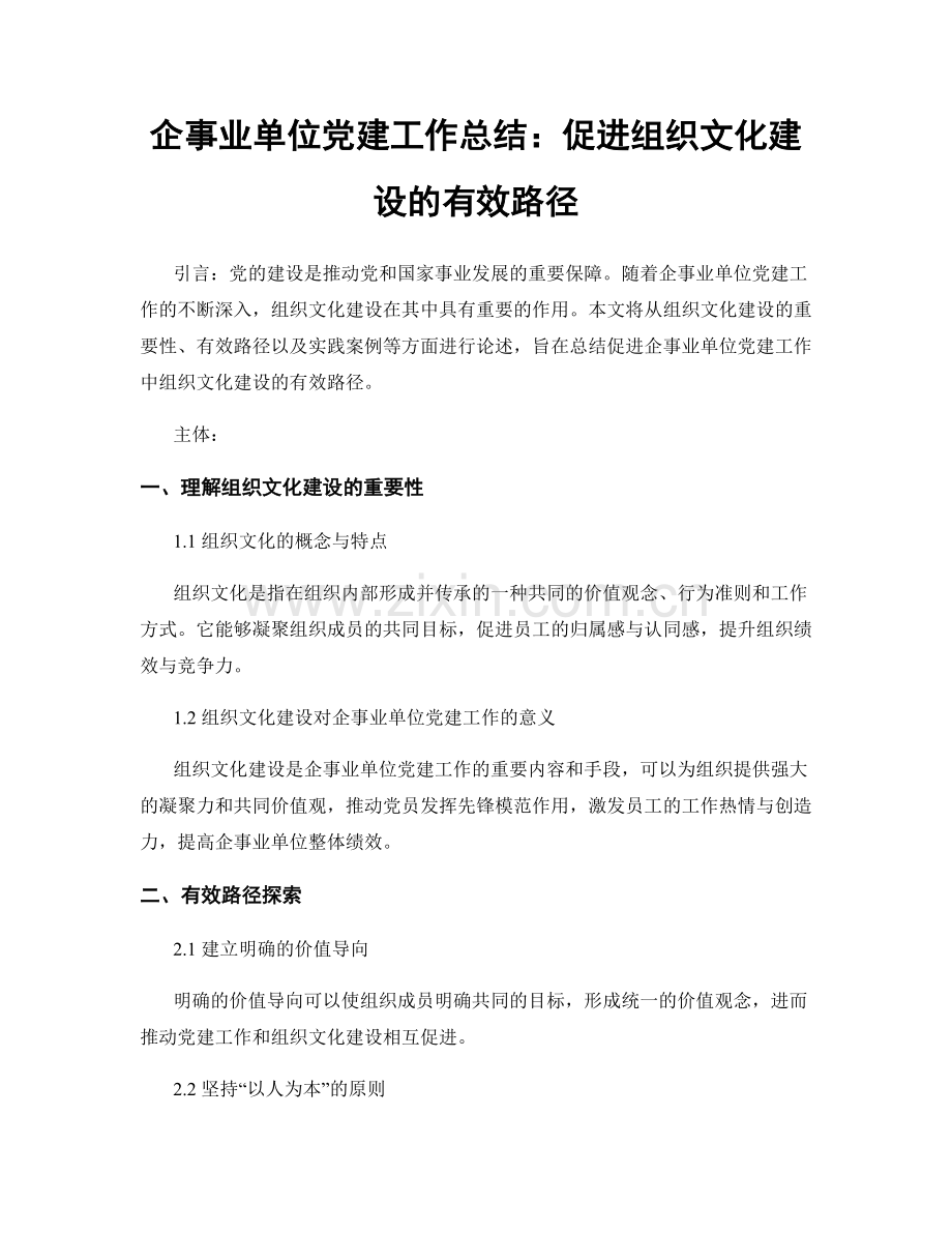 企事业单位党建工作总结：促进组织文化建设的有效路径.docx_第1页