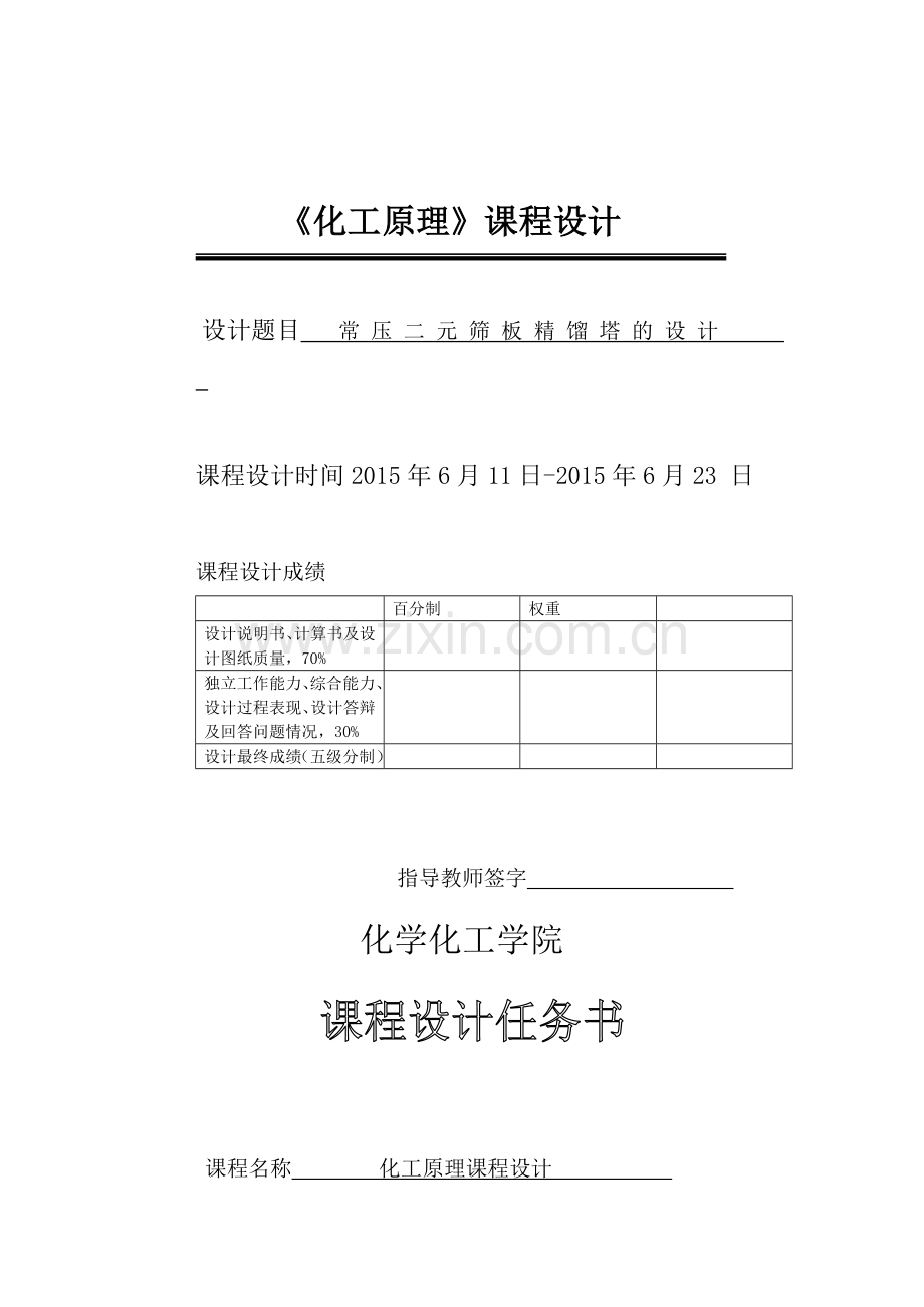 化工原理课程设计常压二元筛板精馏塔的设计.doc_第1页