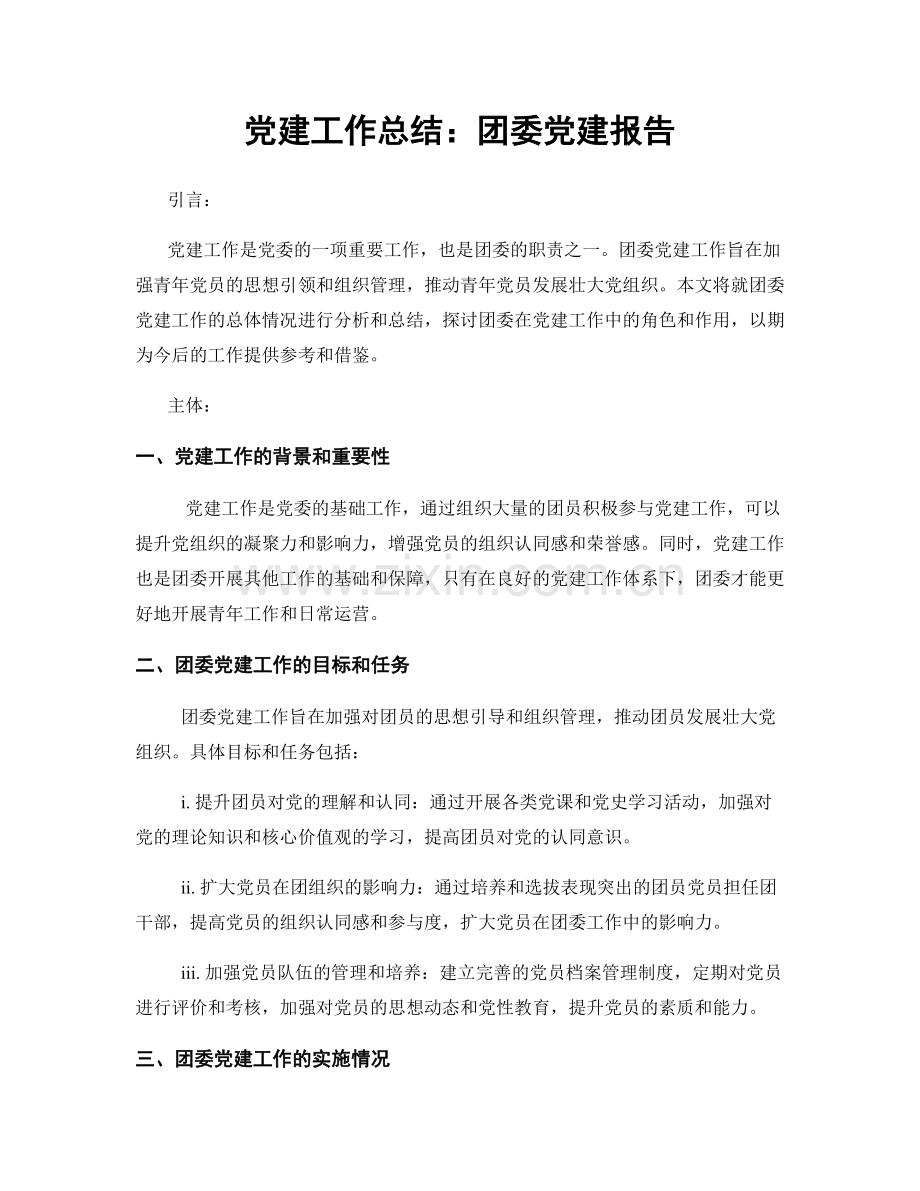 党建工作总结：团委党建报告.docx_第1页