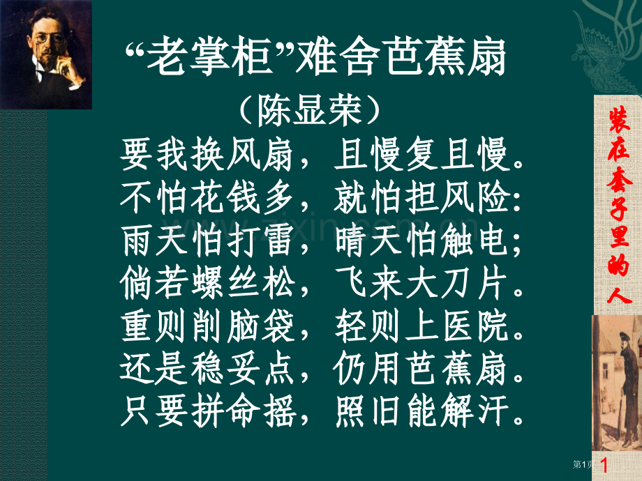 《装在套子里的人》市公开课一等奖百校联赛获奖课件.pptx_第1页