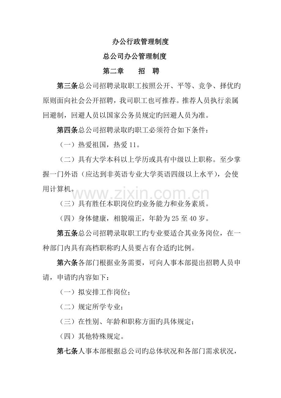 总公司办公管理新版制度之招聘.docx_第1页