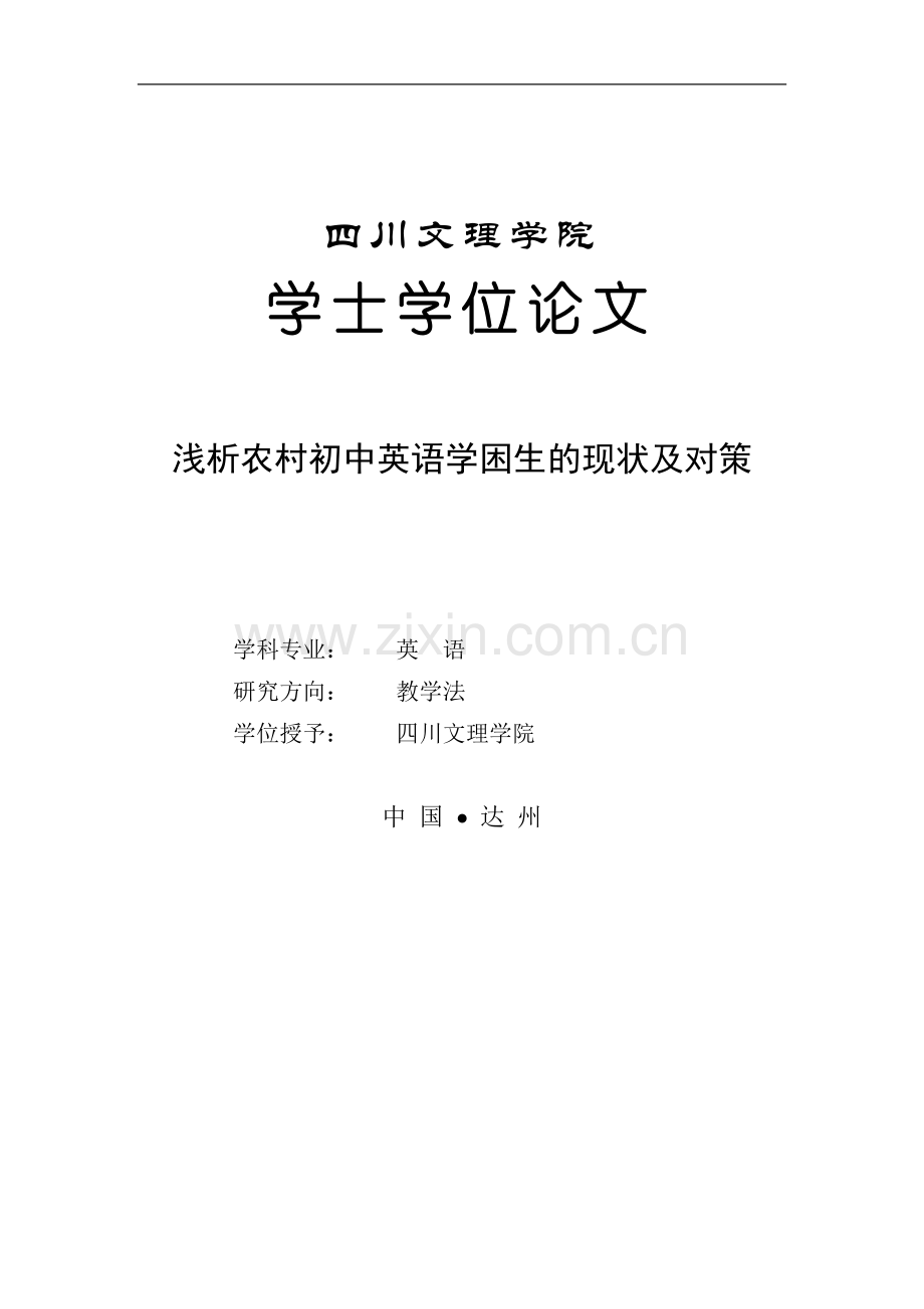 浅析农村初中英语学困生的现状及对策英语论文-学位论文.doc_第1页