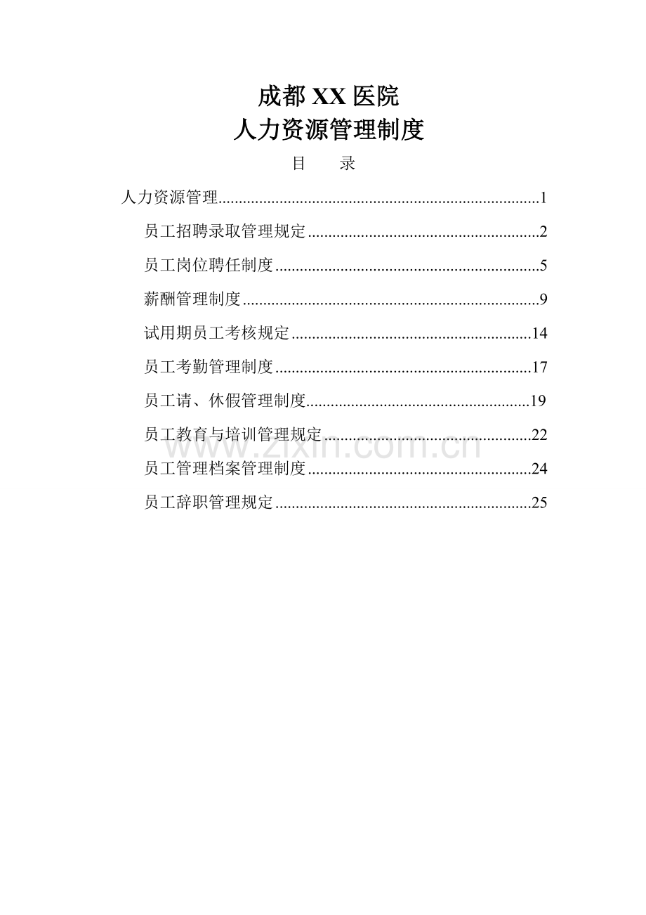 成都医院人事管理新版制度.docx_第1页