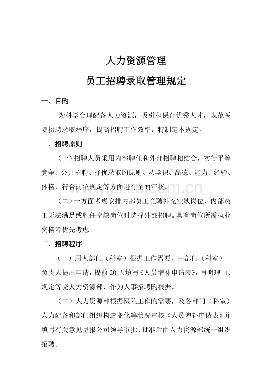 成都医院人事管理新版制度.docx_第2页