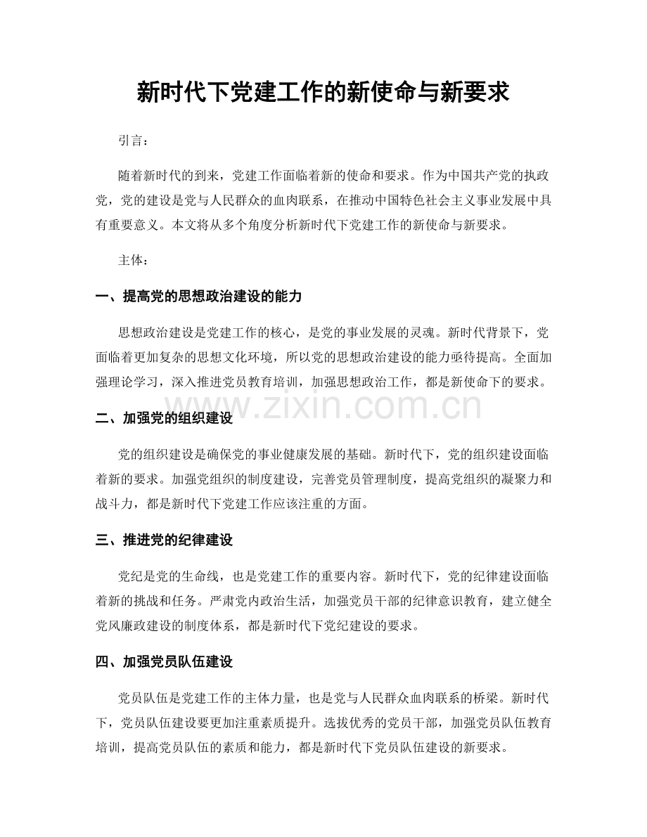 新时代下党建工作的新使命与新要求.docx_第1页