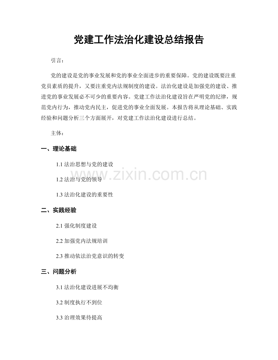 党建工作法治化建设总结报告.docx_第1页