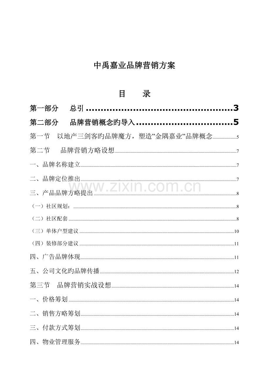 中禹嘉业品牌营销专题方案.docx_第1页