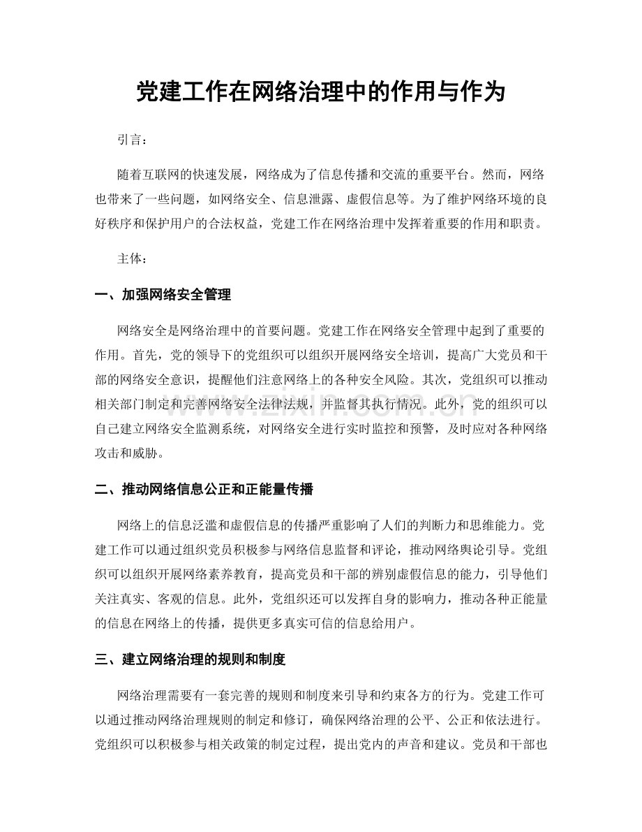 党建工作在网络治理中的作用与作为.docx_第1页