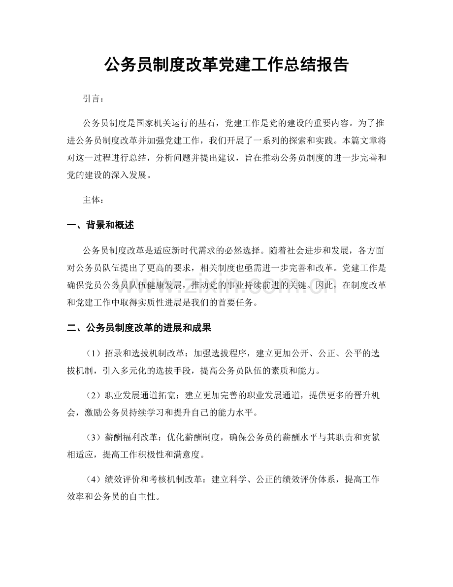 公务员制度改革党建工作总结报告.docx_第1页