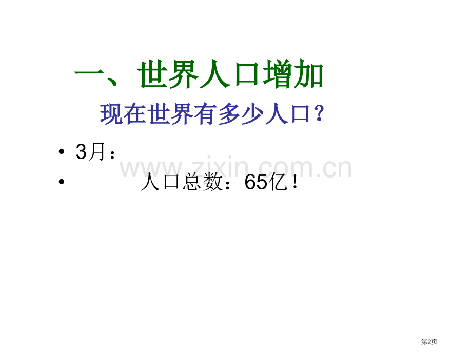 七年级地理人口与人种省公共课一等奖全国赛课获奖课件.pptx_第2页