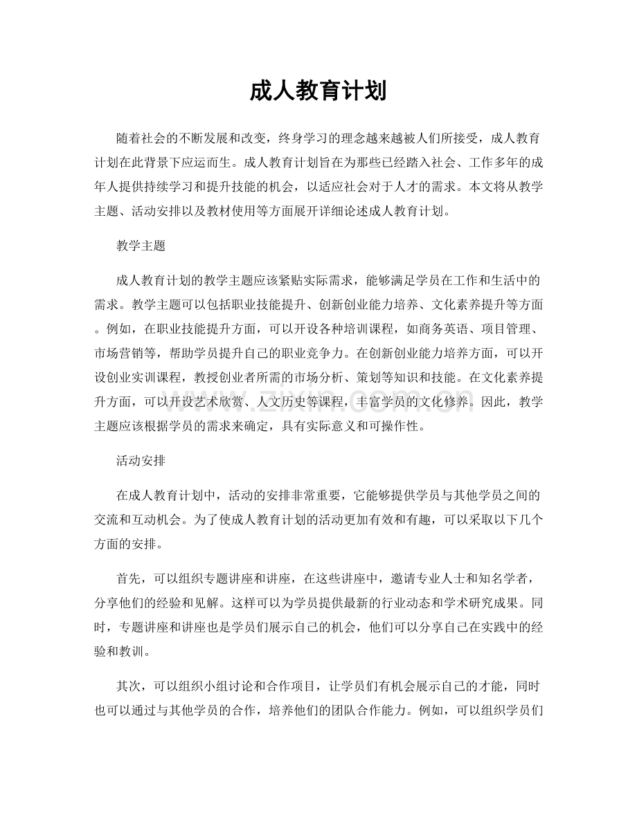 成人教育计划.docx_第1页