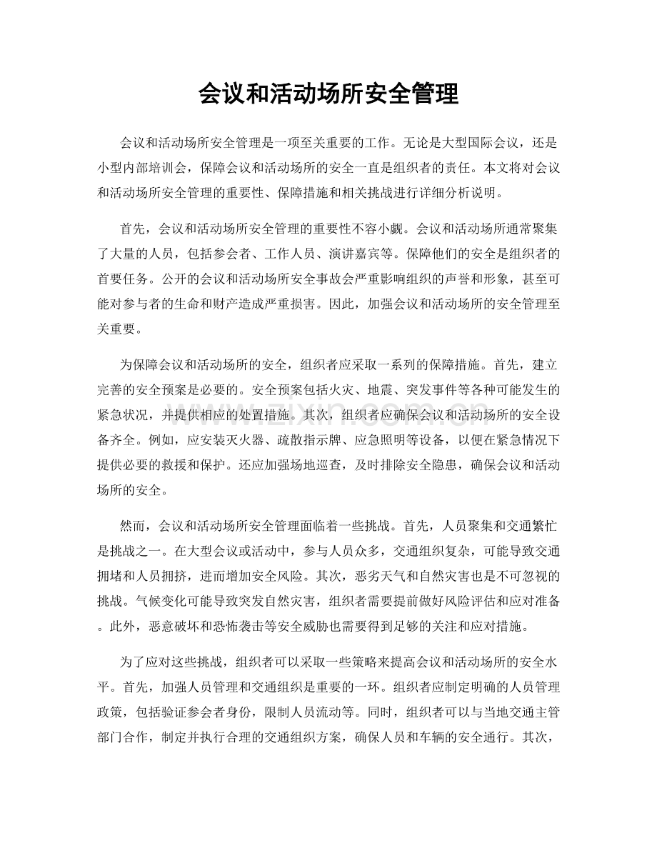 会议和活动场所安全管理.docx_第1页