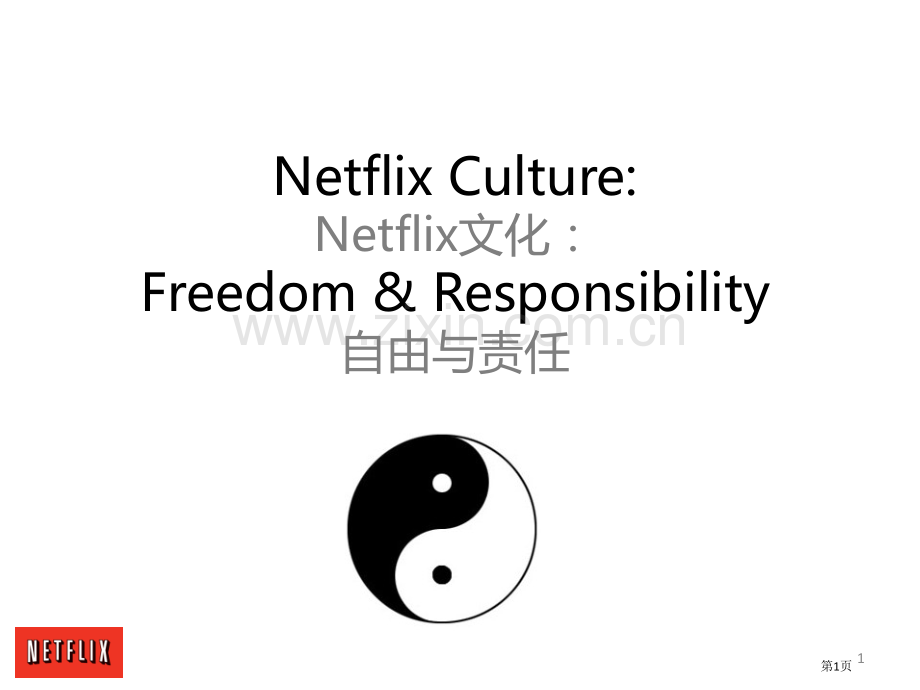 Netflix企业文化《自由和责任》市公开课一等奖百校联赛获奖课件.pptx_第1页