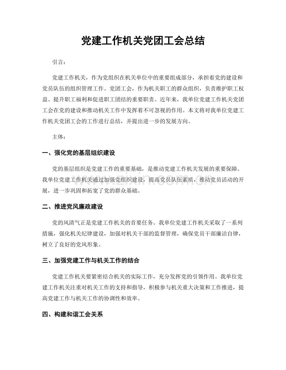 党建工作机关党团工会总结.docx_第1页