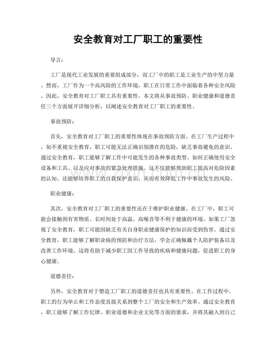 安全教育对工厂职工的重要性.docx_第1页