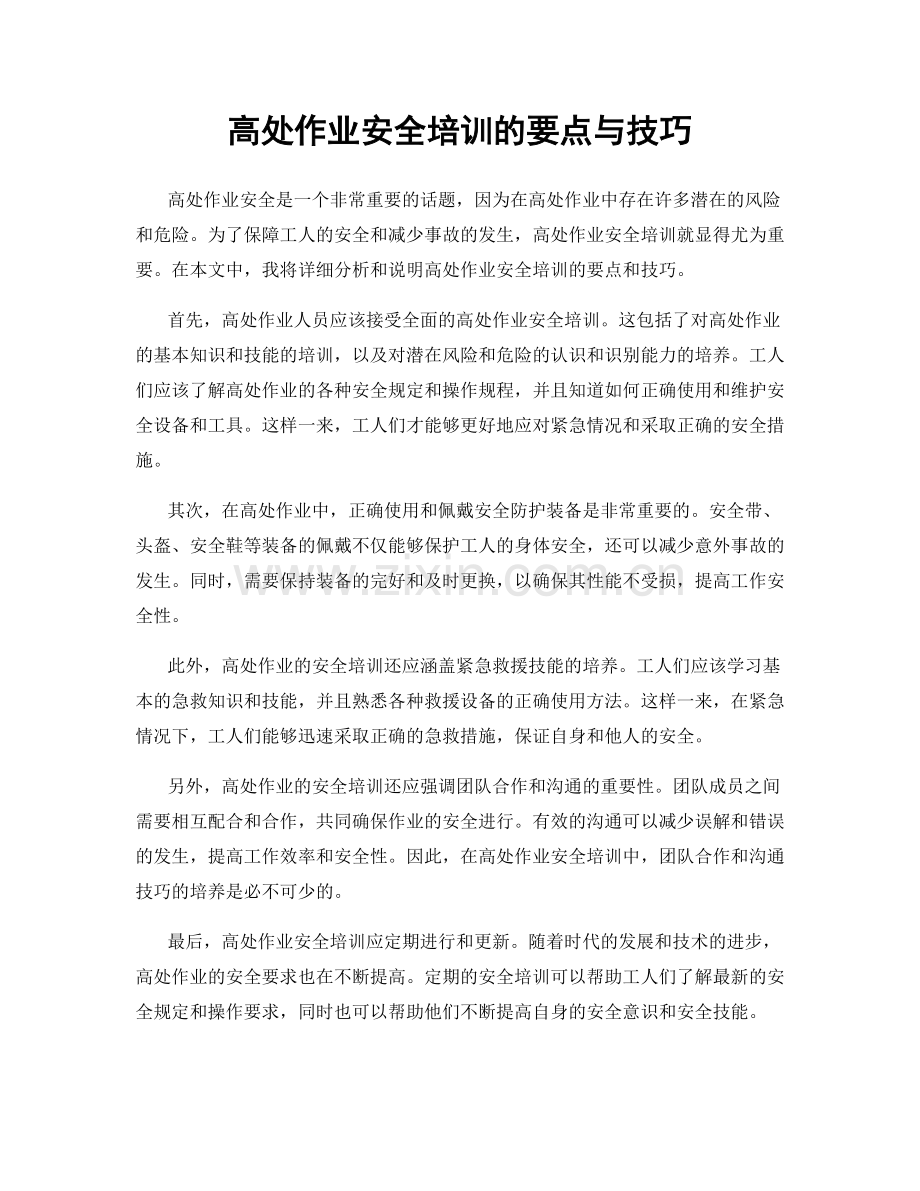 高处作业安全培训的要点与技巧.docx_第1页