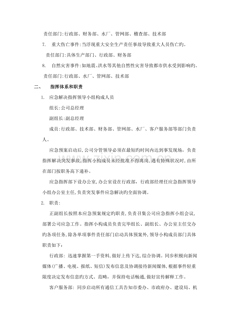 供水突发事件应急全新预案.docx_第2页