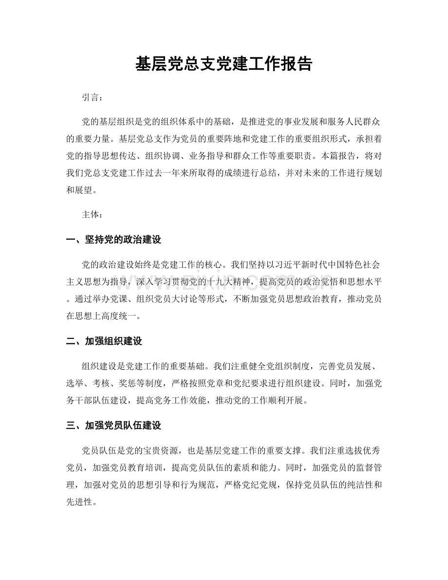 基层党总支党建工作报告.docx_第1页