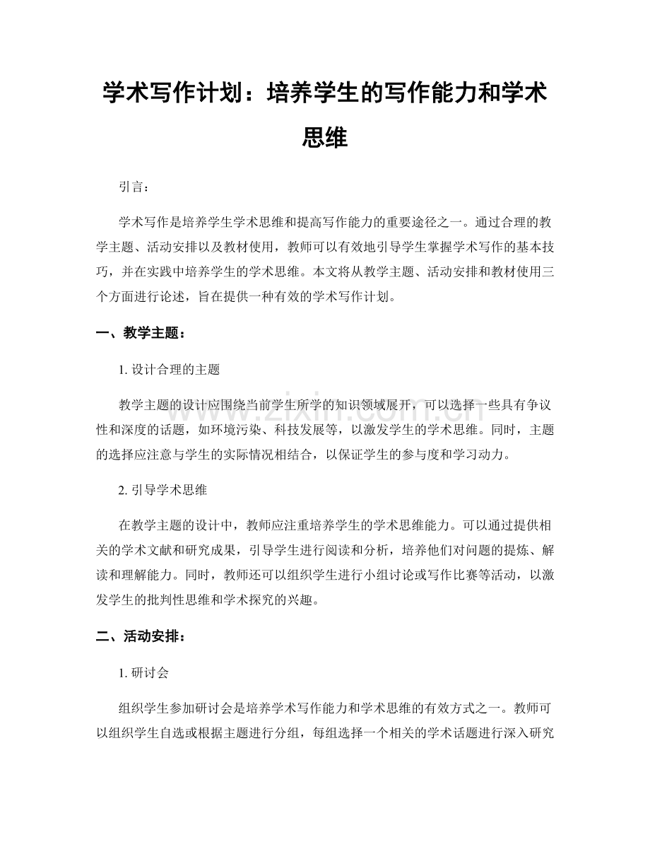 学术写作计划：培养学生的写作能力和学术思维.docx_第1页