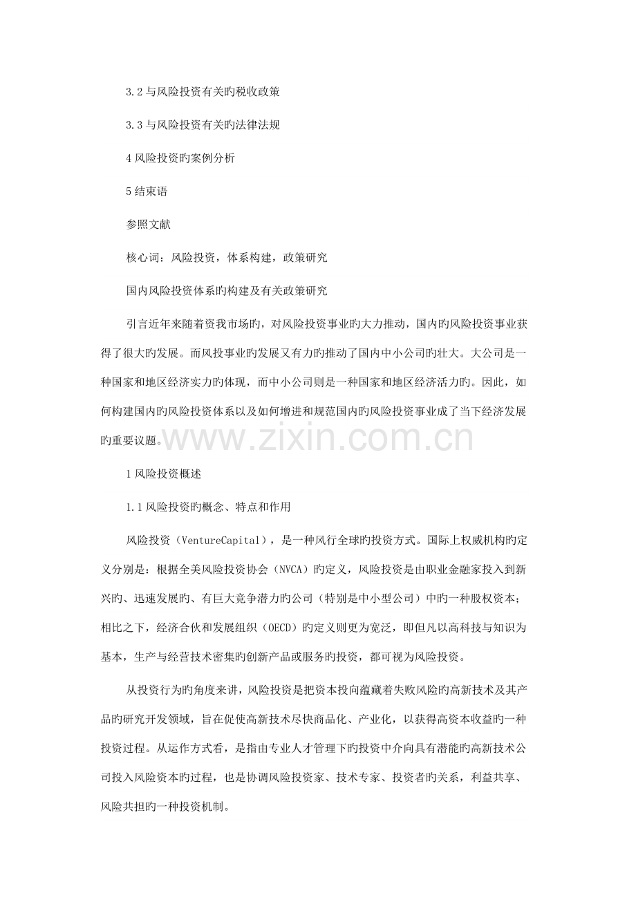 我国风险投资全新体系的构建与相关政策探讨.docx_第2页