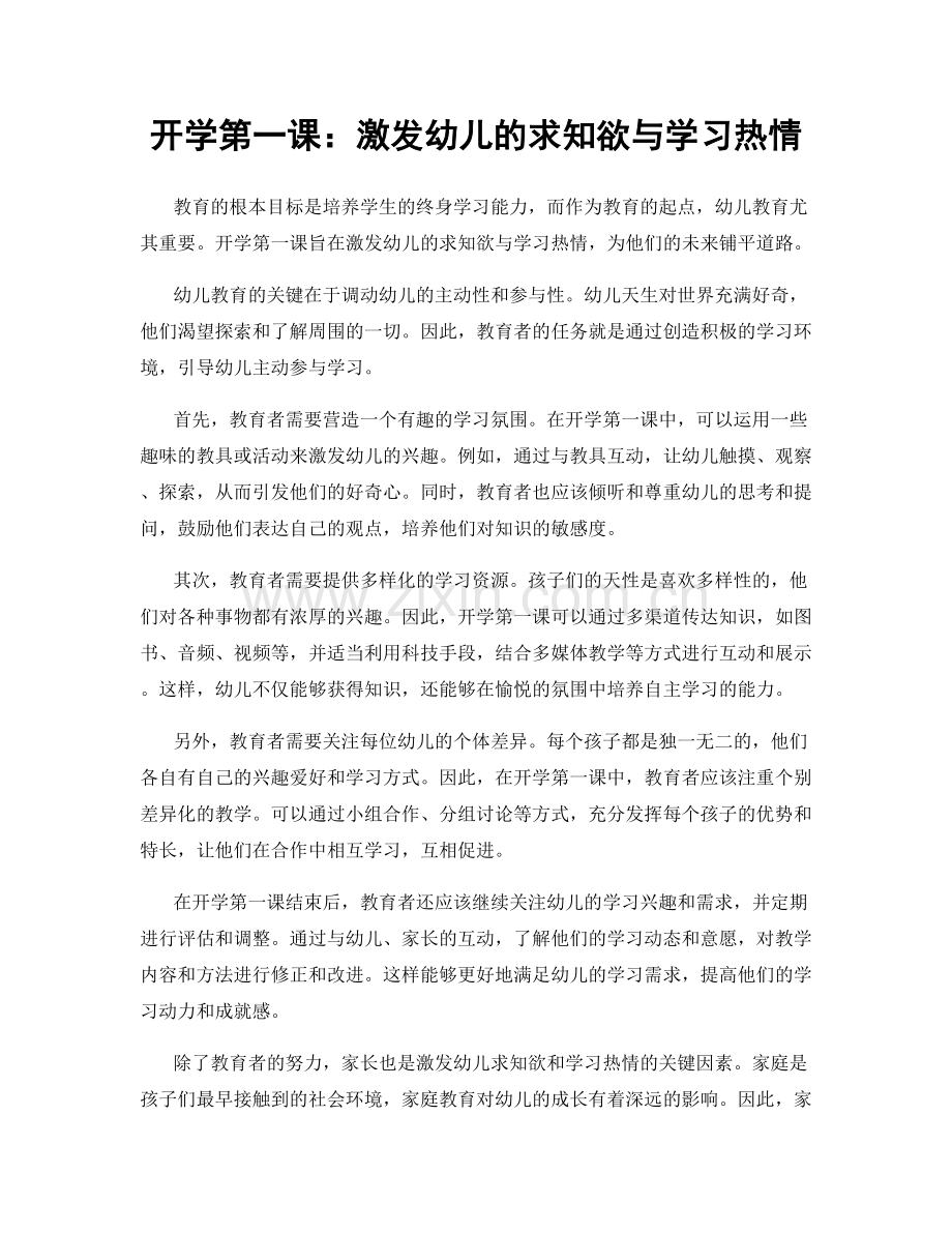 开学第一课：激发幼儿的求知欲与学习热情.docx_第1页