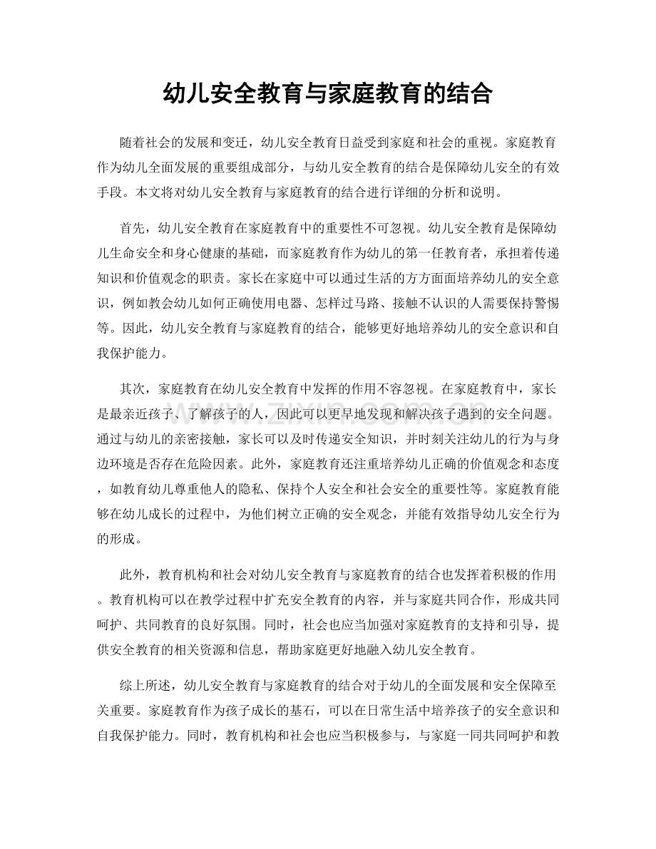 幼儿安全教育与家庭教育的结合.docx_第1页